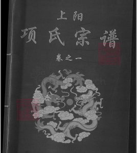 上阳项氏宗谱[2卷]中华古籍网-专注古书收集中华古籍网