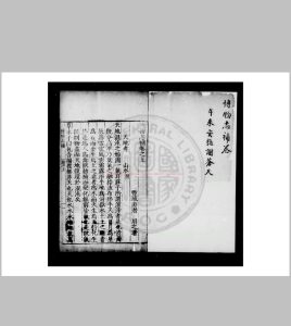 博物志补 (明)游潜撰 明嘉靖戊申(二十七年, 1548)丰城游氏家刊万历及清康熙间递修补本中华古籍网-专注古书收集中华古籍网