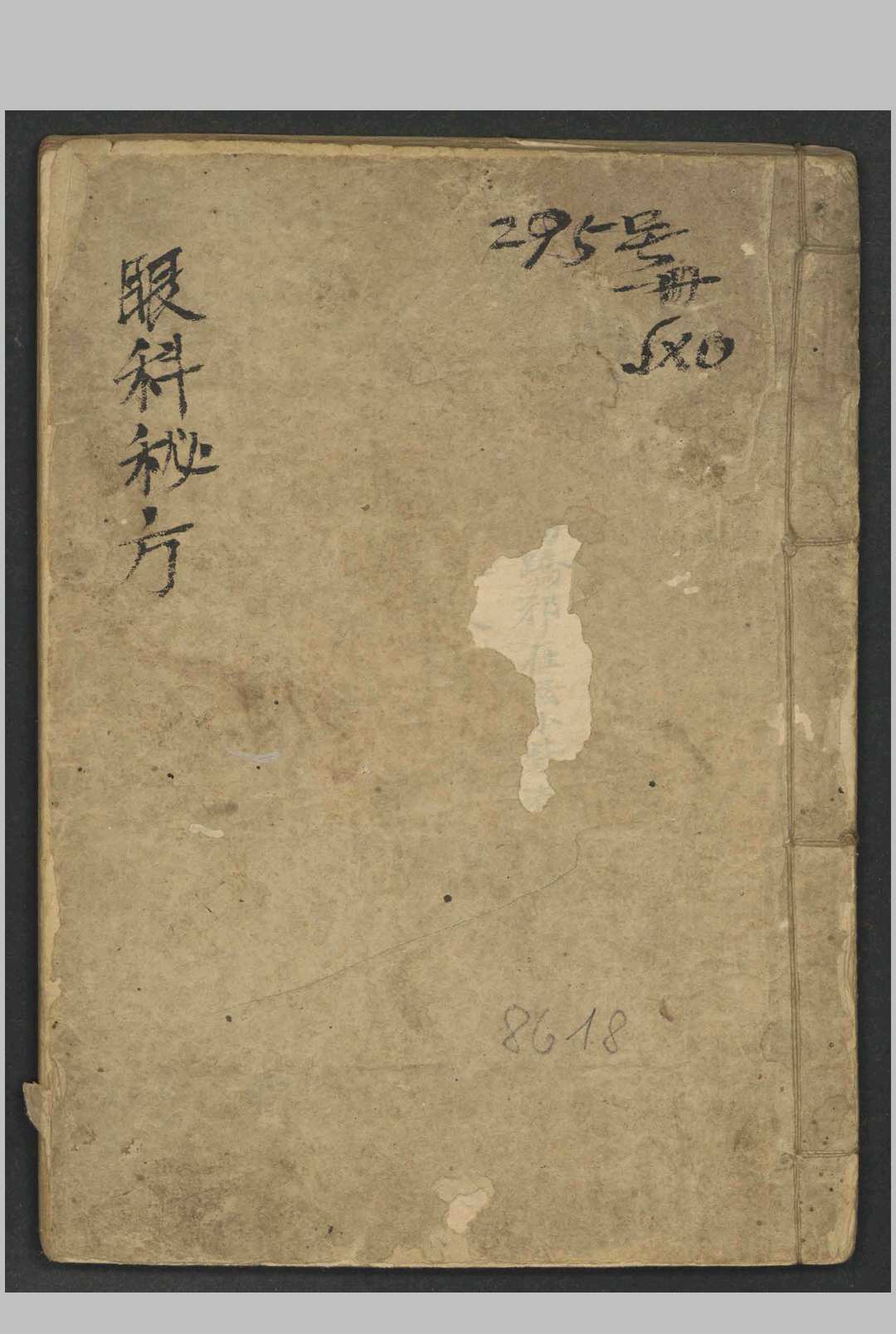 眼科秘方   1800-中华古籍网-专注古书收集中华古籍网-专注古书收集