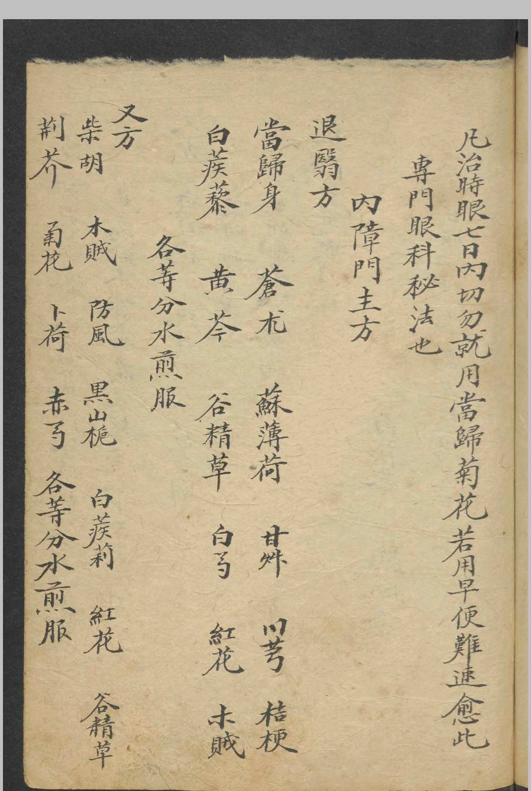 图片[7]-中华古籍网-专注古书收集眼科秘方   1800-中华古籍网-专注古书收集中华古籍网-专注古书收集