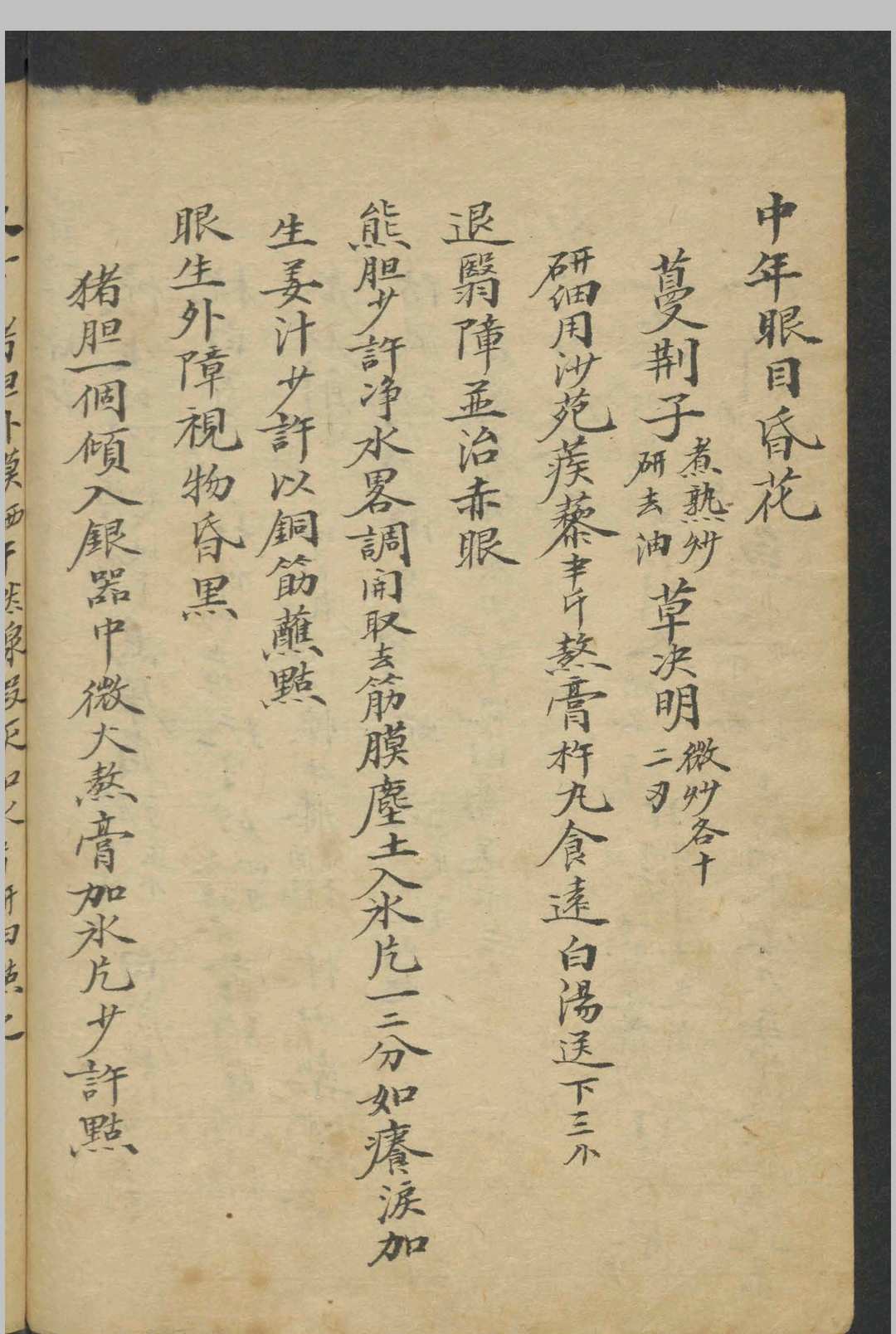 图片[2]-中华古籍网-专注古书收集眼科秘方   1800-中华古籍网-专注古书收集中华古籍网-专注古书收集