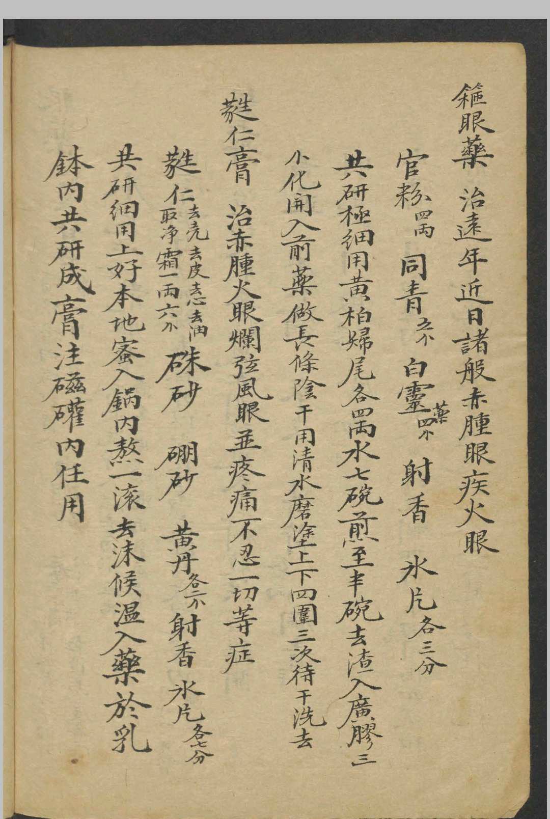图片[10]-中华古籍网-专注古书收集眼科秘方   1800-中华古籍网-专注古书收集中华古籍网-专注古书收集