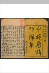 中晚唐诗叩弹集  [12卷, 续集3卷] 杜紫纶[詔] , 杜詒榖[庭珠]同辑.采山亭, 康熙甲申 1704]中华古籍网-专注古书收集中华古籍网