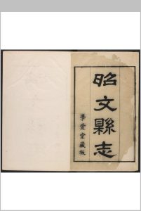 昭文县志  10卷, 卷首  1卷 陈祖范纂  劳必达修.雍正9年中华古籍网-专注古书收集中华古籍网