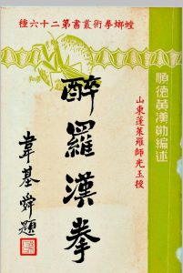醉罗汉拳中华古籍网-专注古书收集中华古籍网