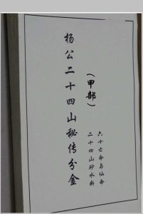 杨公二十四山秘传分金（甲乙丙合订本）中华古籍网-专注古书收集中华古籍网