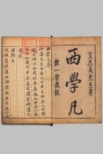 重刻西学凡 艾儒略（明・意大利国）刊本 ,明 , 钦一堂中华古籍网-专注古书收集中华古籍网