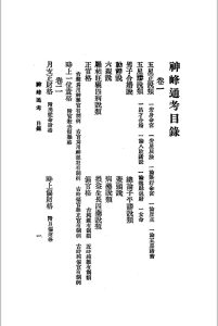 神峰通考 上下两册全 1925年民国 江宁 秦慎安校勘 文明书局版中华古籍网-专注古书收集中华古籍网