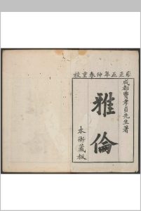 雅伦 二十四卷 费经虞撰  费密补 王棖校.清雍正5年中华古籍网-专注古书收集中华古籍网