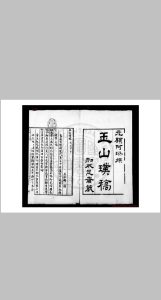 玉山璞稿 (元)顾瑛撰 (清)鲍廷博辑逸 清嘉庆间(1796-1820)歙西鲍氏知不足斋钞本中华古籍网-专注古书收集中华古籍网