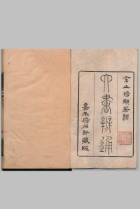 六书弁通 ５卷 六书襍说１卷 六书例解１卷 杨锡观 清乾隆08年中华古籍网-专注古书收集中华古籍网