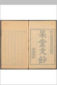 杲堂文钞  六卷, 诗钞七卷 李业嗣撰  黄宗羲选文 徐凤垣等选诗 黄氏, 清康熙17年中华古籍网-专注古书收集中华古籍网