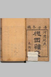 槐西杂志 ４卷 纪昀 清乾隆57年中华古籍网-专注古书收集中华古籍网