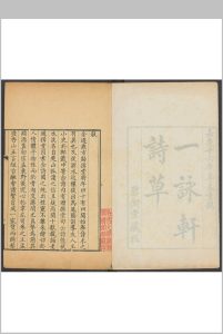 一咏轩诗草 二卷 吴进撰. 清乾隆癸卯[1783]序刊.嘉庆16 [1811] 重鐫中华古籍网-专注古书收集中华古籍网