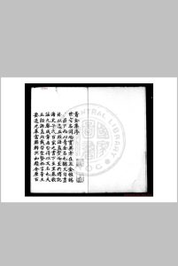 青金集 (明)史迁撰 旧钞本中华古籍网-专注古书收集中华古籍网