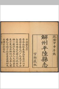 平陆县志  十六卷, 卷首一卷 言如泗总修  韩蘷典  纂修乾隆29年中华古籍网-专注古书收集中华古籍网