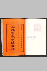 中国, 广东省, 吴川县 – 族谱 三柏李氏水埠族谱[11卷]中华古籍网-专注古书收集中华古籍网