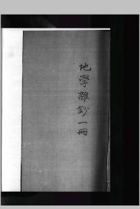 地学杂钞-中华古籍网-专注古书收集中华古籍网-专注古书收集