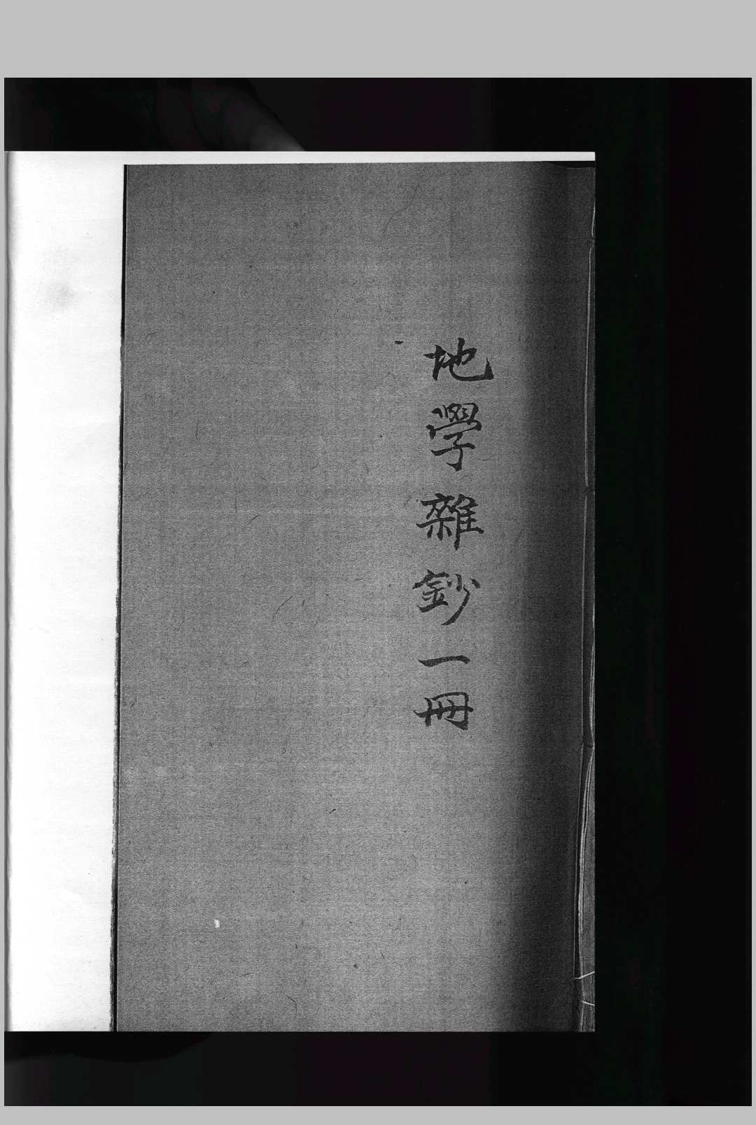 地学杂钞-中华古籍网-专注古书收集中华古籍网-专注古书收集