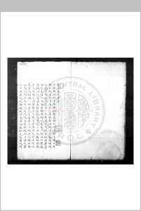 宝晋英光集 (宋)米芾撰 清吴翌凤钞校本中华古籍网-专注古书收集中华古籍网