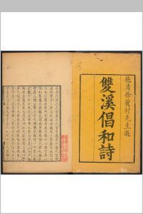 双溪倡和诗 六卷 徐倬选中华古籍网-专注古书收集中华古籍网