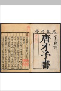 (贯华堂选批)唐才子诗甲集七言律  八卷 金人瑞选批  金雍辑 苏州金氏, 清顺治17年中华古籍网-专注古书收集中华古籍网