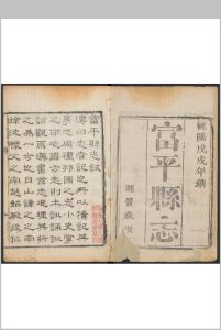 富平县志  8卷 胡文銓纂  吴六鰲修.乾隆43年中华古籍网-专注古书收集中华古籍网