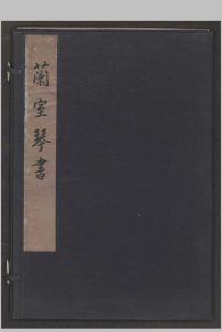 兰室琴谱中华古籍网-专注古书收集中华古籍网