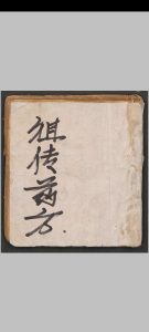 祖传药方，1897年-中华古籍网-专注古书收集中华古籍网-专注古书收集
