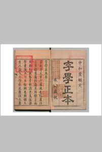 字学正本 ５卷 李京元 清康熙9年中华古籍网-专注古书收集中华古籍网