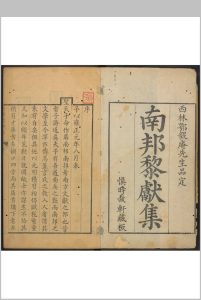南邦黎献集［十六卷］西林学者鄂尔泰毅庵氏品定 慎时哉轩, 雍正三年年中华古籍网-专注古书收集中华古籍网