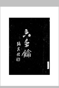 六壬钥,一名,六壬教科书,又名,六壬学讲义中华古籍网-专注古书收集中华古籍网