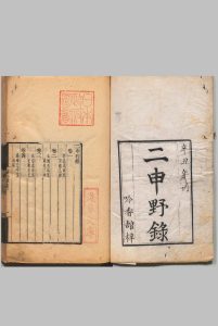 二申野录 ８卷 孙之騄 清道光21年中华古籍网-专注古书收集中华古籍网