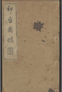印香图稿 丁月湖 爱吾卢, 光绪四年 [1878]中华古籍网-专注古书收集中华古籍网