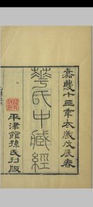 华氏中藏经  三卷 吴县朱氏槐庐家塾 清光绪乙酉 11年中华古籍网-专注古书收集中华古籍网