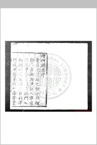 漕河图志 (明)王琼撰 明弘治九年(1496)刊本中华古籍网-专注古书收集中华古籍网