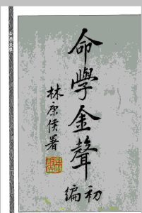 命学金声 【民国】黄云樵撰 心一堂术数古籍珍本中华古籍网-专注古书收集中华古籍网