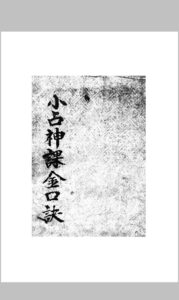 小占神课金口诀-中华古籍网-专注古书收集中华古籍网-专注古书收集