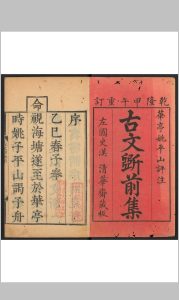 古文斵 前集一六集, 后集一八卷 姚培谦评注 清乾隆甲午-丙申 39-41年中华古籍网-专注古书收集中华古籍网