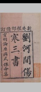 刘河间九书 千顷堂 清宣统元年中华古籍网-专注古书收集中华古籍网