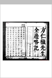 全边略记 (明)方孔炤撰 明崇祯元年(1628)桐城方氏原刊本中华古籍网-专注古书收集中华古籍网