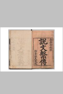 说文解字通释 40卷附１卷 徐鍇（宋）清乾隆47年 , 汪启淑中华古籍网-专注古书收集中华古籍网