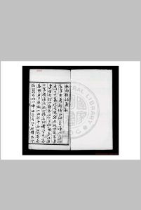 松雨轩集 (明)平显撰 明嘉靖十九年(1540)钱塘钱氏重刊本中华古籍网-专注古书收集中华古籍网
