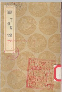 丙丁龟鉴随笔兆 柴望洪迈 商务出版社中华古籍网-专注古书收集中华古籍网