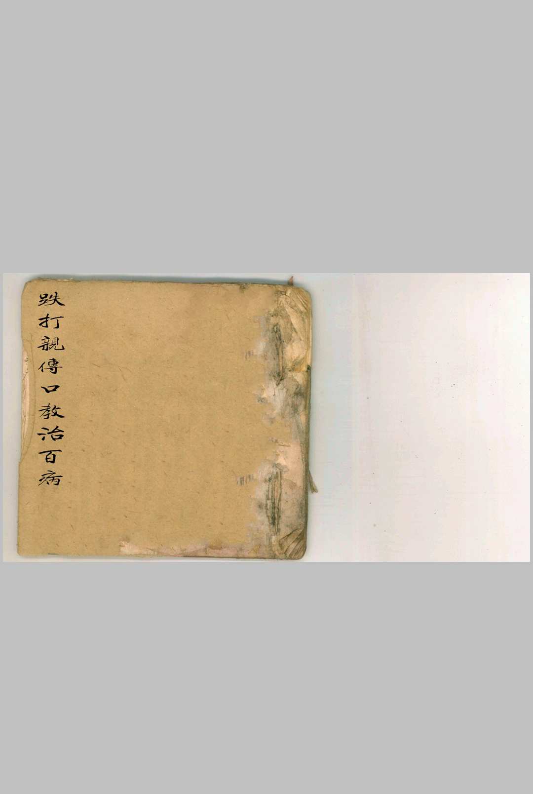 跌打亲传口教治百病-中华古籍网-专注古书收集中华古籍网-专注古书收集
