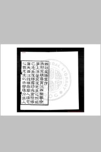 西端郊笑集 (明)董良史撰 明成化十年(1473)松江周庠刊本中华古籍网-专注古书收集中华古籍网
