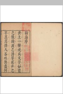 翰海 十二卷 沉佳胤辑  陈继儒鉴定 陈龙彩参订 明崇祯间中华古籍网-专注古书收集中华古籍网
