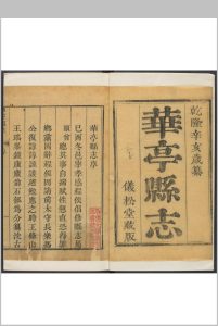 华亭县志  16卷 王显曾等纂  程明愫修.乾隆56年中华古籍网-专注古书收集中华古籍网