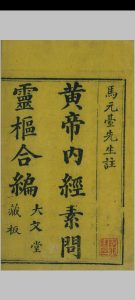 黄帝内经素问注证发微  九卷  黄帝内经灵枢注证发微  九卷, 补遗中华古籍网-专注古书收集中华古籍网