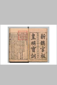 皇明宝训 40卷 吕本校  明万历30年 , 大有堂中华古籍网-专注古书收集中华古籍网